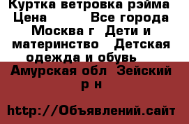 Куртка ветровка рэйма › Цена ­ 350 - Все города, Москва г. Дети и материнство » Детская одежда и обувь   . Амурская обл.,Зейский р-н